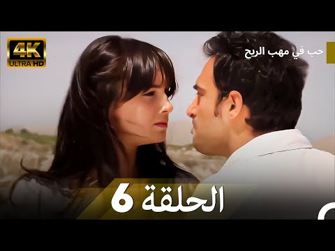 Arabic Dubbed حب في مهب الريح الحلقة 6 4K 
