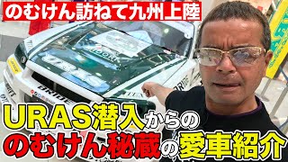 極上マシン ＆ 珍車 が続々登場！ のむけん プレゼンツ URAS 探訪＆ 愛車紹介 【新作】