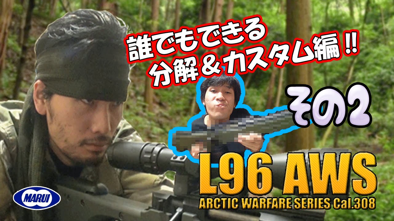 解体新書】東京マルイL96AWSをカスタム!! バッカスTV - YouTube