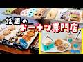 【西条グルメ】老舗和菓子店が作るドーナツ専門店！イートイン可｜KURAHACHI DONUTS