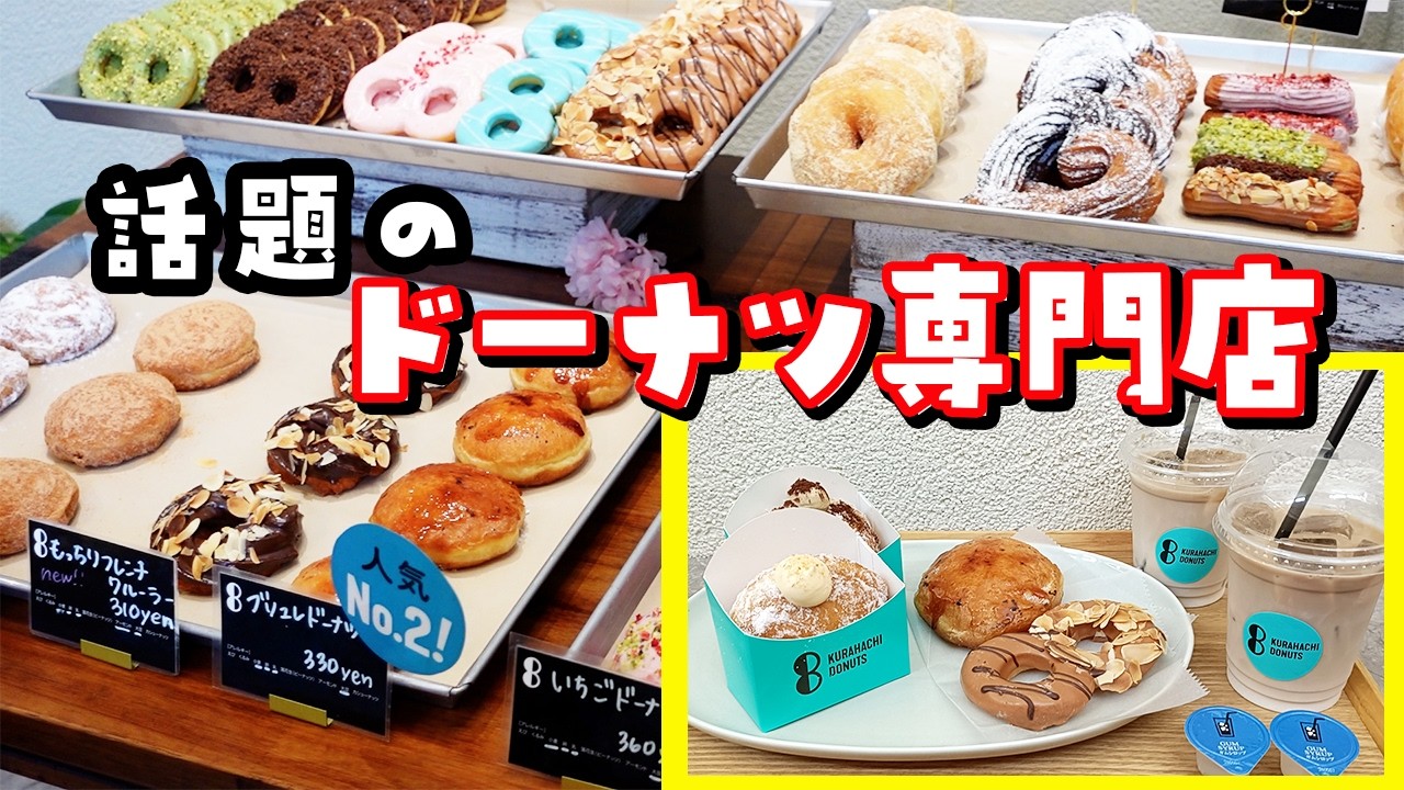 【西条グルメ】老舗和菓子店が作るドーナツ専門店！イートイン可｜KURAHACHI DONUTS