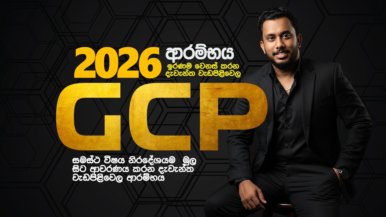 2026 Game Changing Project ආරම්භක සම්මන්ත්‍රණය