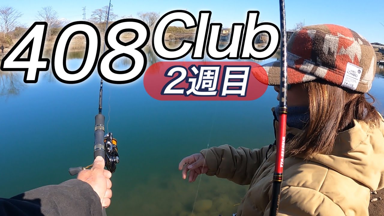 ボウズ回避か⁉︎難関エリアトラウト408Clubへリベンジ