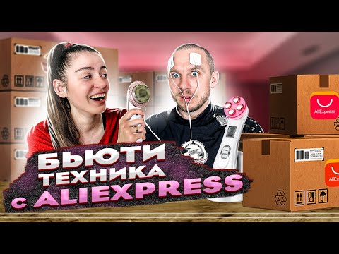 Тестирую на муже бьюти гаджеты с AliExpress 