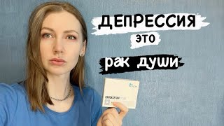 3 НЕДЕЛИ НА ПАКСИЛЕ. КАК Я ЖИВУ С ДЕПРЕССИЕЙ.