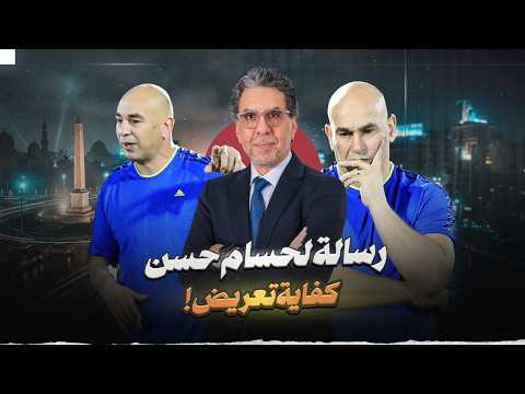 رسالة لـ حسام وابراهيم حسن.. كفاية تعريض!
