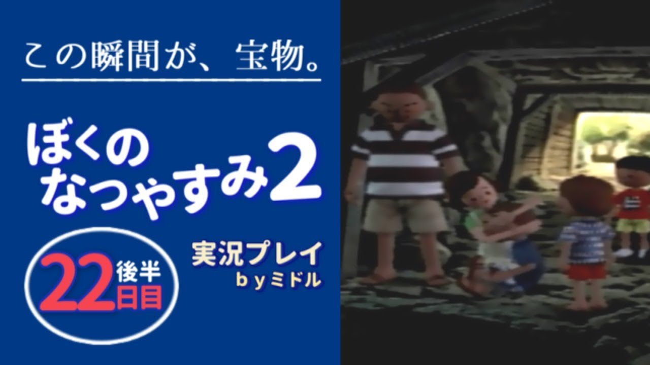 この瞬間が、宝物。『ぼくのなつやすみ2』実況プレイ【22日目（後半）】