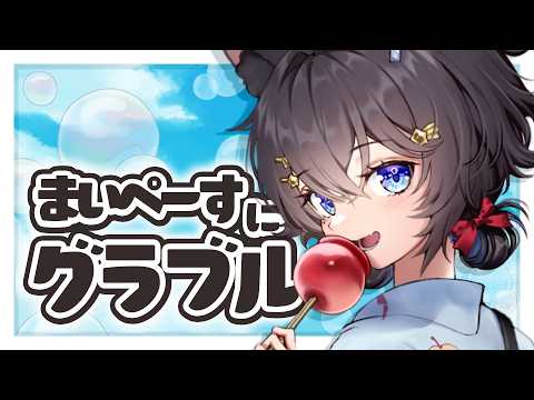 【グラブル】雑談と日課といろいろ！！【#猫田しずく】