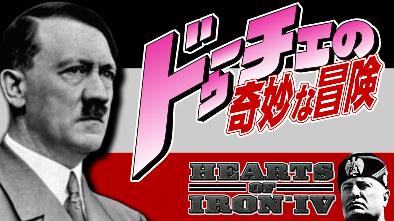 【HoI4】ドゥーチェの奇妙な冒険！枢軸潮流