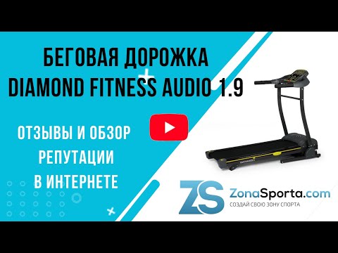 Беговая дорожка Diamond Fitness Audio 1.9 отзывы и обзор репутации в интернете Беговая дорожка Diamond Fitness Audio 1.9 отзывы и обзор репутации в интернете