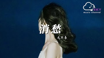 Thumbnail of 消愁 - 毛不易『一杯敬朝陽 一杯敬月光，喚醒我的嚮往 溫柔了寒窗』【動態歌詞】
