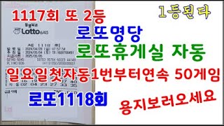 로또1118회 로또명당 로또휴게실 일요일첫자동 1번 부터 연속 50게임 #로또명당 #카라본