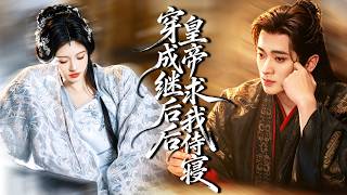 意外穿越古代變成炮灰女配，她直接擺爛，專心幫妃嬪接生帶娃！皇帝卻對她越發寵愛，心甘情願被她收服！#短劇 #古裝#甜寵#被皇帝冷落后我开了后宫幼儿园 screenshot 5