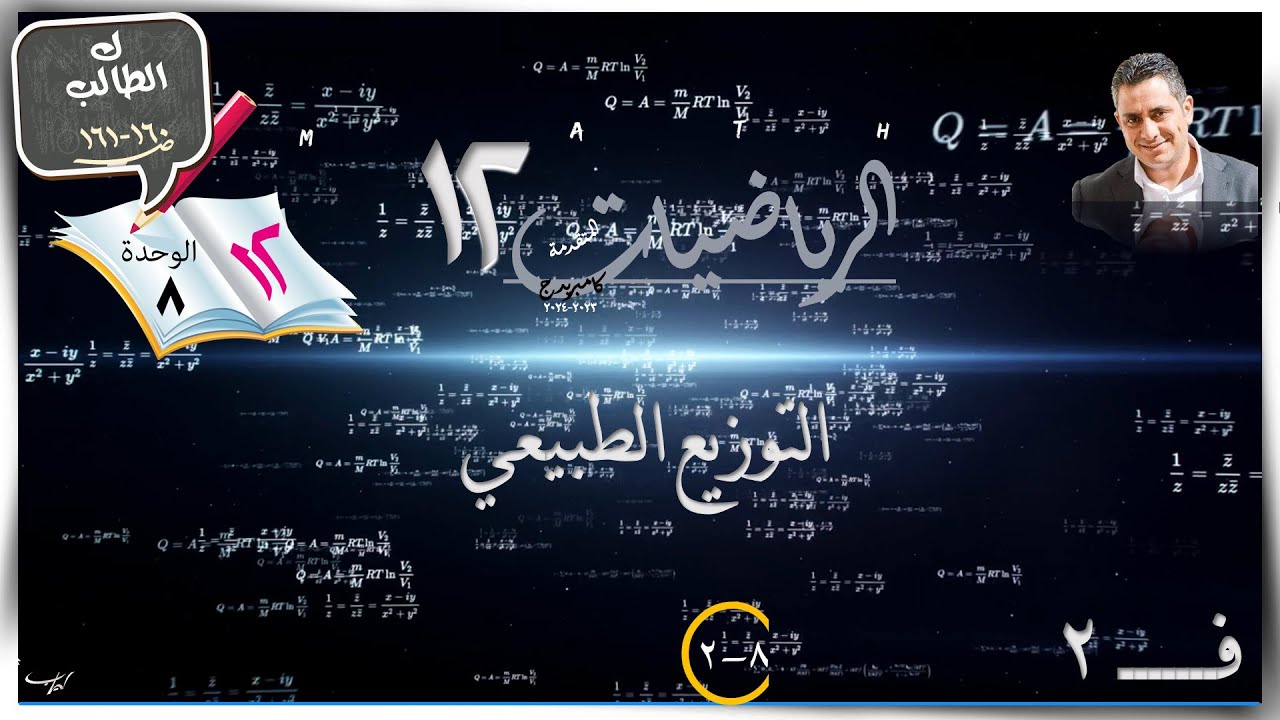 43- التوزيع الطبيعي 8-2 ☀الطالب☀ رياضيات متقدمة ☀ الصف الثاني عشر ☀ ف2