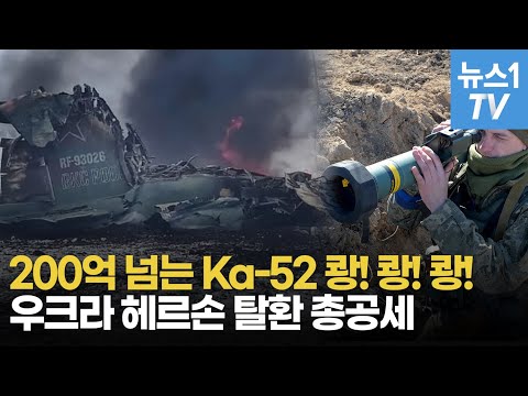 병력 총집결 &amp;#39;헤르손 <strong>대전투</strong>&amp;#39; 앞두고...우크라, KA-52 러시아 최강 공격 헬기 격추 또 격추