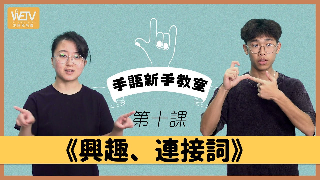 手語新手教室 第十課：興趣、連接詞｜手語方向｜手語練習環節｜香港手語｜WeTV x 聾場蜜語