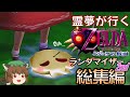 霊夢が行くゼルダの伝説 ムジュラの仮面ランダマイザー2nd 総集編【ゆっくり実況】