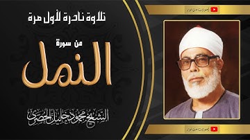 أهوال القيامة فى خواتيم سورة النمل تلاوة نادرة لأول مرة للشيخ محمود خليل الحصرى
