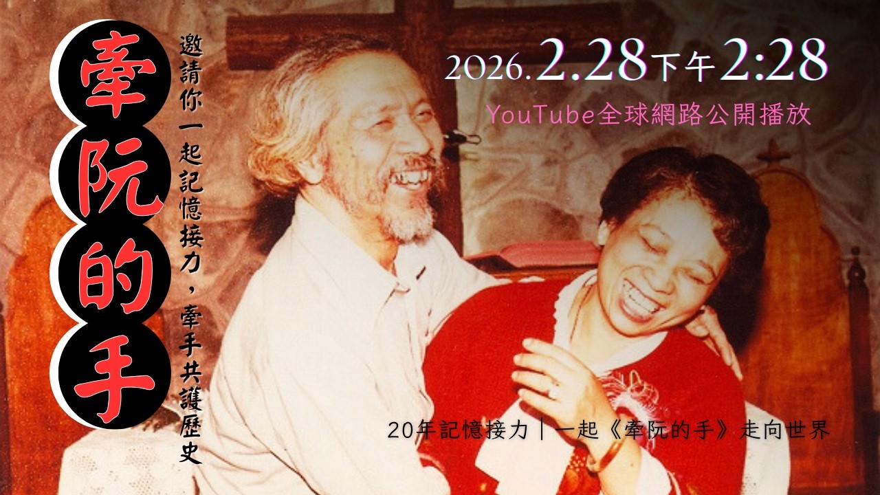 《牽阮的手》Hand in Hand ( YouTube全球網路公開播放版 )