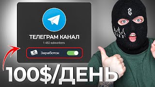 ЭТО РЕАЛЬНО! Заработок на Телеграм Канале [100$/ДЕНЬ] Как раскрутить Телеграм канал с нуля?