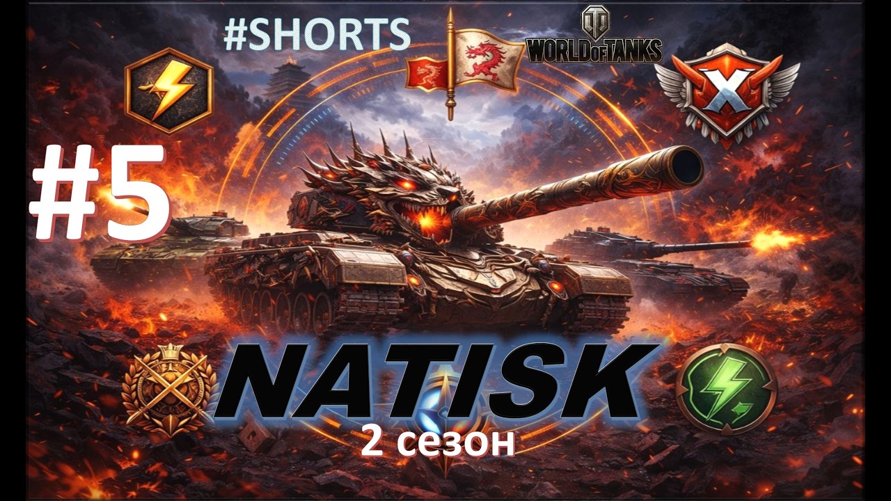 WoT⚡  Натиск 2026 #5 (2 сезон) 