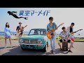 [Music Video] 夏空マーメイド/なごみアンテナ 主演 酒井穂乃香さん Nagomi_Antenna / Official MV #沖ノ島 #citypop #夏の歌