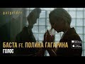 Баста ft. Полина Гагарина - Голос