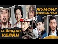 Жумонг сериали кахрамонлари 14 йилдан сунг