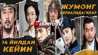 Жумонг сериали кахрамонлари 14 йилдан сунг