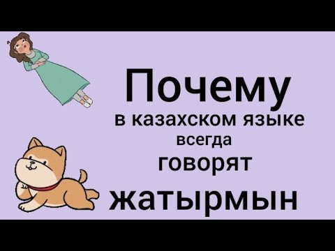 Почему в казахском всегда говорят ЖАТЫРМЫН? Настоящее время