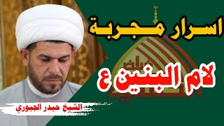 ام البنين __اسرع وافضل عمل لقضاء  الحوائج