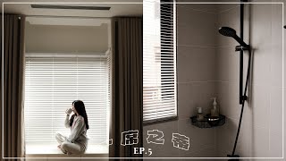 #一席之蒂 EP.5 私領域開箱：彩妝工作間/開放式更衣室/奶茶色主臥...｜CindyH by Cindy H 110,116 views 2 months ago 33 minutes