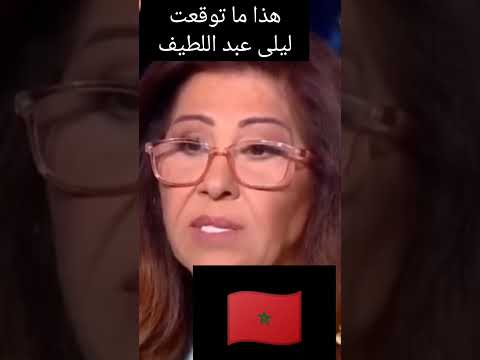 ليلى عبد اللطيف تفجر مفاجأة للمغرب هذا ما قالت