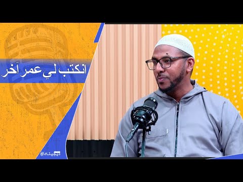 ما بين الإمامة والبرمجة والعمل الحر شيخ عبد القادر بودكاست فانا عربي