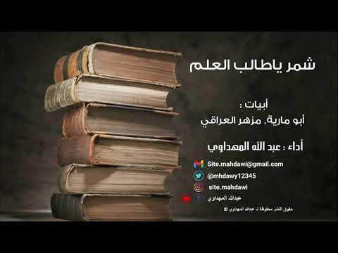 سماعات راس شمر ياطالب العلم اداء عبدالله المهداوي ا