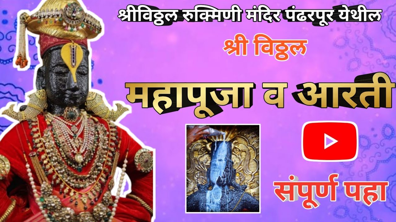 ||आजची श्रीविठ्ठल महापूजा व आरती पंढरपूर✨️🪔🌺🙏||Pandharpur Shree Vitthal Mahapuja and Aarti
