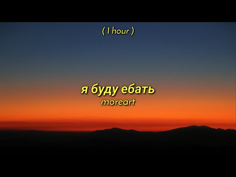 [ 1 Hour ] Moreart - я буду ебать (TikTok Remix) ft. IHI