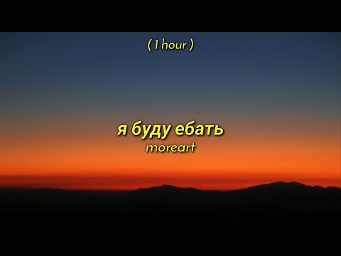 Moreart - Я Буду Ебать Ft. Ihi