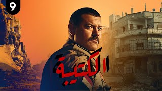 مسلسل الكتيبة 1100 | الحلقة 9 | #رمضان_2023