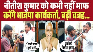 Nitish Kumar पर खूब बरसे Aurangabad में BJP कार्यकर्ता, कहा बड़ी बात Nitish - Tejashwi हैरान ।।