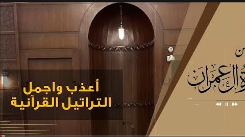الليلة الخامسة للشيخ محمد اللحيدان بأعذب وأجمل التراتيل من سورة آل عمران - رمضان 1444