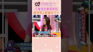 小禎念的貴族學校讓所有人都驚呆了?!【康熙來了#shorts 】 - YouTube