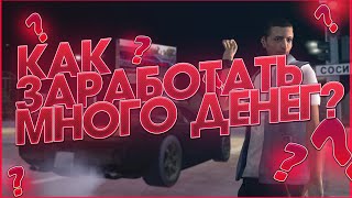 КАК ЗАРАБОТАТЬ ЛЕГКО И БЕЗ УСИЛИЙ В MTA PROVINCE? НЕОБХОДИМО ВСЕГО ЛИШЬ... | MTA PROVINCE