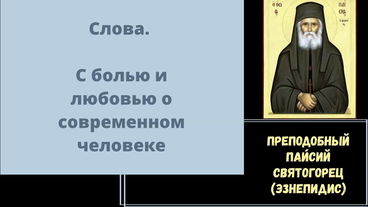 Паисий святогорец акафист. Св Паисий Святогорец о вакцинации. Икона прп Паисия Святогорца. Исповедь лишает диавола прав над человеком. Паисия Святогорца «с болью и любовью о современном человеке»,.