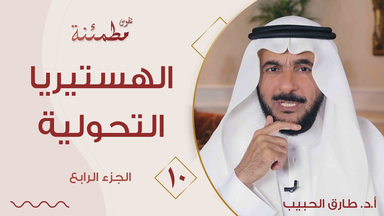 شلل أو صمم دون سبب عضوي؟ | كيف تتحول صراعات اللاشعور إلى هستيريا تحولية؟