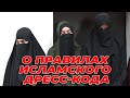 О правилах исламского дресс-кода в ЧР