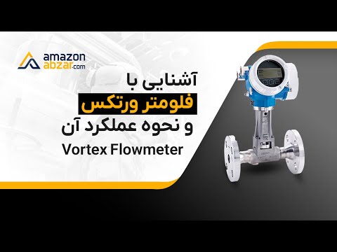 فلومتر ورتکس چیست اجزا و نحوه عملکر فلومتر 