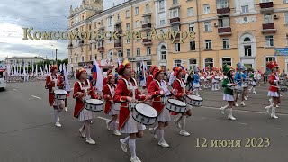 Комсомольск на Амуре. 12 июня 2023  День города