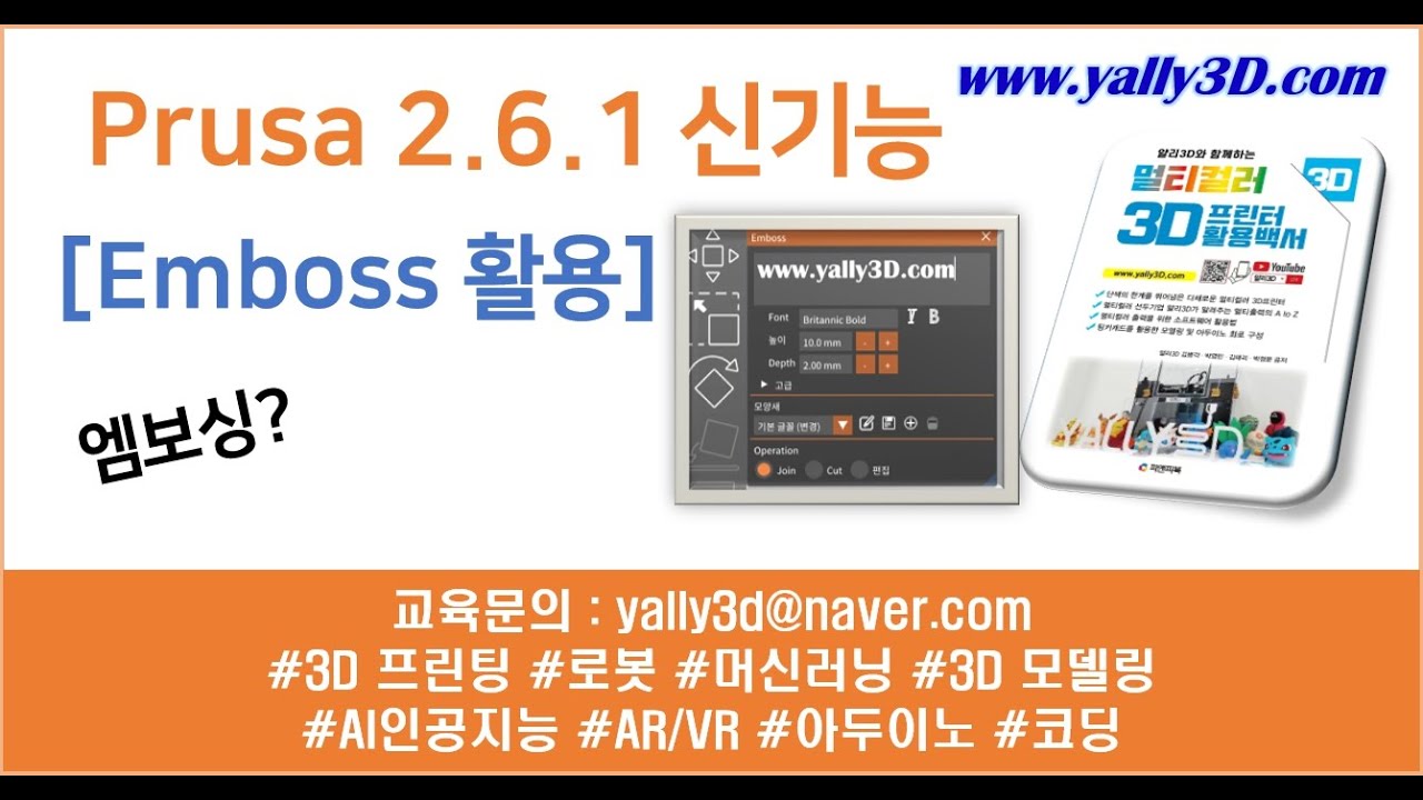 [ 래티가 알려주는 Prusa Slicer ] 2.6 버전의 신기능 Emboos - YouTube