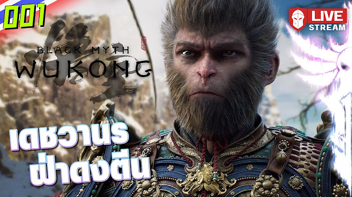 เดชวานรฝ่าดงตีน | Black Myth: Wukong #001